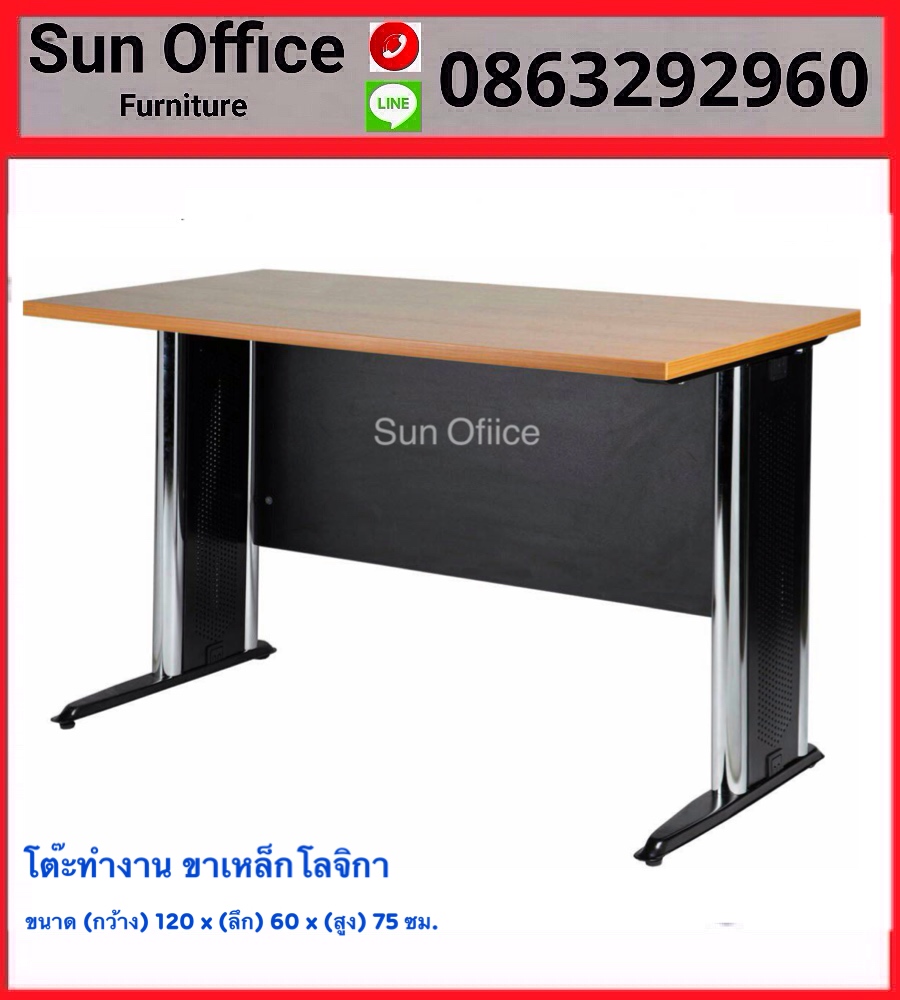 โต๊ะทำงานไม้ ขาเหล็กโลจิกา ขนาด 120 ซม. ราคาถูก – Sun Office Furniture