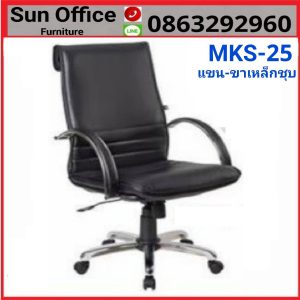 เก้าอี้สำนักงานนั่งสบาย ราคาถูก รุ่น MKS-25