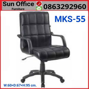 เก้าอี้สำนักงานนั่งสบาย ราคาถูก รุ่น MKS-55