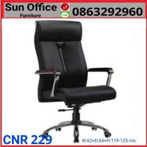 เก้าอี้ผู้บริหาร รุ่น CNR-229 นั่งสบาย ราคาถูก