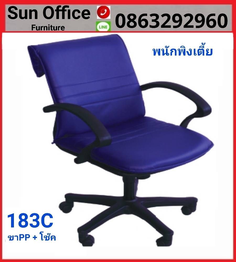 เก้าอี้สำนักงาน รุ่น 183 C พนักพิงเตี้ย นั่งสบาย ราคาถูก – Sun Office  Furniture