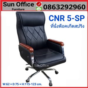 เก้าอี้ผู้บริหาร รุ่น CNR 5-SP นั่งสบาย ราคาถูก