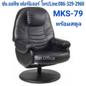 เก้าอี้พักผ่อน รุ่น MKS-79 คุณภาพดี ราคาถูก