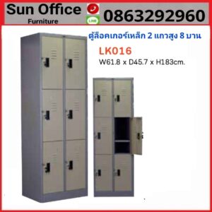 ตู้ล็อกเกอร์เหล็ก 6 ช่อง รุ่น LK 016 คุณภาพดี ราคาถูก