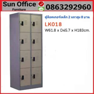 ตู้ล็อกเกอร์เหล็ก  ช่อง รุ่น LK 018 คุณภาพดี ราคาถูก