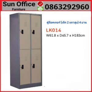 ตู้ล็อกเกอร์เหล็ก 4 ช่อง รุ่น LK 014 คุณภาพดี ราคาถูก