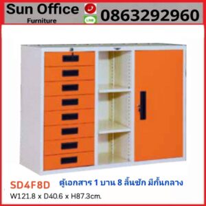 ตู้เหล็ก ตู้เอกสารเหล็ก 1 บาน 8 ลิ้นชัก มีชั้นกลาง รุ่นSD4F8D คุณภาพดี ราคาถูก